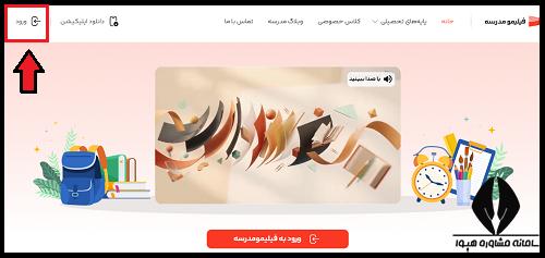 نحوه ورود به فیلیمو مدرسه